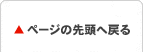 ページの先頭に戻る