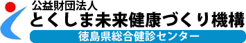 公益財団法人 とくしま未来健康づくり機構【徳島県総合健診センター】