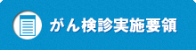 がん検診実施要領