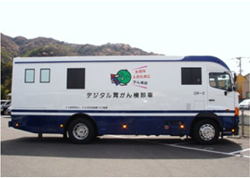 胃がん検診車1
